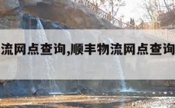 顺丰物流网点查询,顺丰物流网点查询电话号码