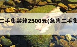 附近二手集装箱2500元(急售二手集装箱)