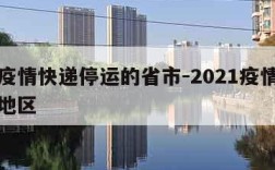 目前疫情快递停运的省市-2021疫情快递停发地区