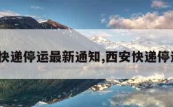 西安快递停运最新通知,西安快递停运了?