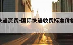 国际快递资费-国际快递收费标准价格表2021