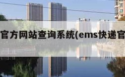 ems官方网站查询系统(ems快递官网网址)