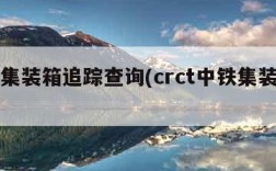 中铁集装箱追踪查询(crct中铁集装箱查询)