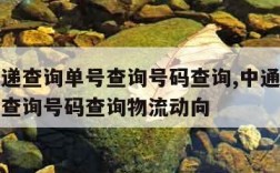 中通快递查询单号查询号码查询,中通快递查询单号查询号码查询物流动向