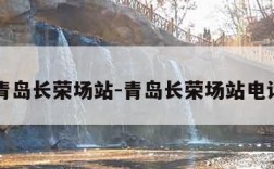 青岛长荣场站-青岛长荣场站电话