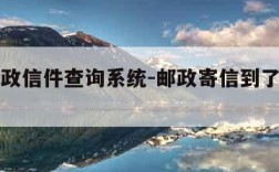 中国邮政信件查询系统-邮政寄信到了会通知吗