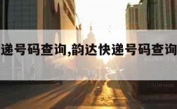 韵达快递号码查询,韵达快递号码查询快递单号官网