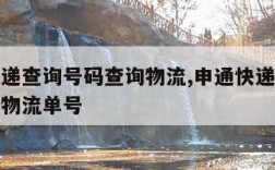 申通快递查询号码查询物流,申通快递查询号码查询物流单号