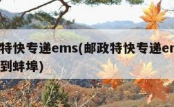 邮政特快专递ems(邮政特快专递ems从淮北到蚌埠)