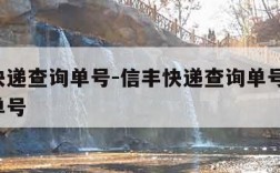 信丰快递查询单号-信丰快递查询单号查询 快递单号