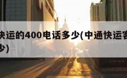 中通快运的400电话多少(中通快运客户电话多少)