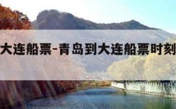 青岛到大连船票-青岛到大连船票时刻表和价格表