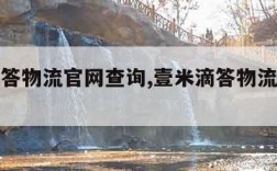 壹米滴答物流官网查询,壹米滴答物流官网查询订单