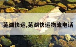 芜湖快运,芜湖快运物流电话