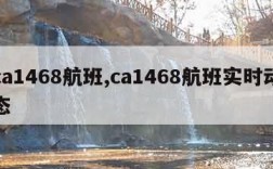 ca1468航班,ca1468航班实时动态