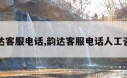 韵达客服电话,韵达客服电话人工咨询