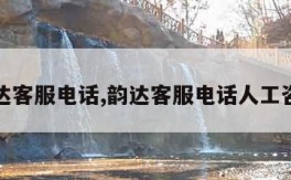 韵达客服电话,韵达客服电话人工咨询