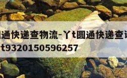 丫T圆通快递查物流-丫t圆通快递查询单号查询yt9320150596257