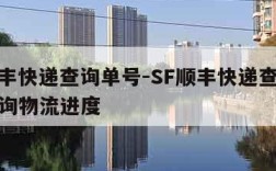 sf顺丰快递查询单号-SF顺丰快递查询单号查询物流进度