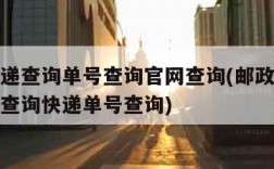 邮政快递查询单号查询官网查询(邮政快递查询单号查询快递单号查询)