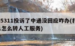 打95311投诉了中通没回应咋办(打95311怎么转人工服务)