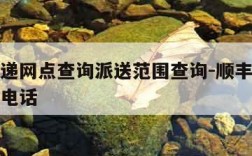 顺丰快递网点查询派送范围查询-顺丰网点查询地址电话