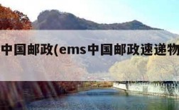 ems中国邮政(ems中国邮政速递物流官网)