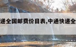 中通快递全国邮费价目表,中通快递全国运费表参考