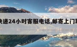 邮政快递24小时客服电话,邮寄上门取件电话