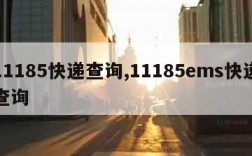 11185快递查询,11185ems快递查询