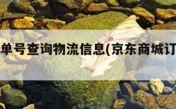 京东订单号查询物流信息(京东商城订单号查物流)