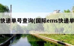 ems快递单号查询(国际ems快递单号查询)