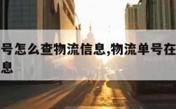 物流单号怎么查物流信息,物流单号在哪查看物流信息