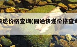 圆通快递价格查询(圆通快递价格查询表2023)