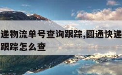 圆通快递物流单号查询跟踪,圆通快递物流单号查询跟踪怎么查