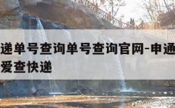 申通快递单号查询单号查询官网-申通快递单号查询爱查快递