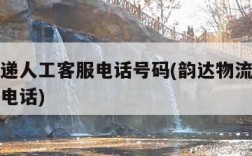 圆通快递人工客服电话号码(韵达物流电话人工客服电话)