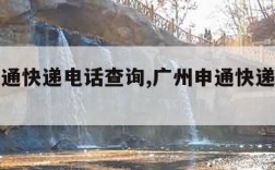 广州申通快递电话查询,广州申通快递取件电话