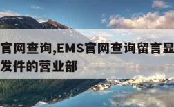 ems官网查询,EMS官网查询留言显示是退货发件的营业部