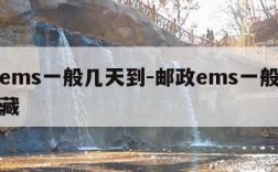 邮政ems一般几天到-邮政ems一般几天到西藏