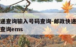 邮政快递查询输入号码查询-邮政快递查询输入号码查询ems