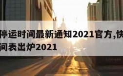 快递停运时间最新通知2021官方,快递停运时间表出炉2021