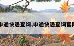 申通快递查询,申通快递查询官网