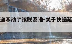 邮政快递不动了该联系谁-关于快递延误的赔偿规定