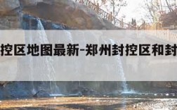 郑州封控区地图最新-郑州封控区和封闭区地图