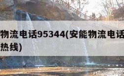 安能物流电话95344(安能物流电话人工服务热线)