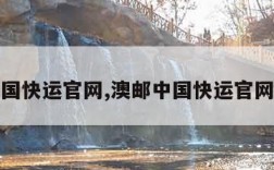 澳邮中国快运官网,澳邮中国快运官网查单号