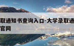 大学录取通知书查询入口-大学录取通知书查询入口官网