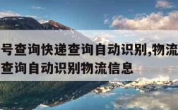 物流单号查询快递查询自动识别,物流单号查询快递查询自动识别物流信息