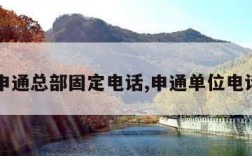 申通总部固定电话,申通单位电话